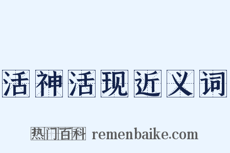 活神活现近义词是什么意思的图片